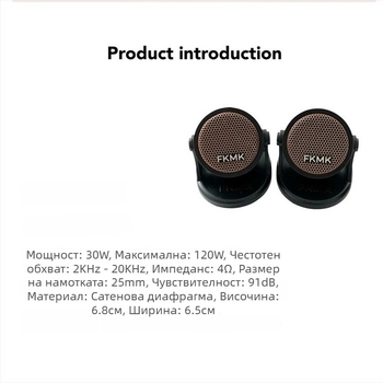 Автомобилен високочестотен говорител, универсален модел 007, 30W, 4 ohm, 92 dB/W