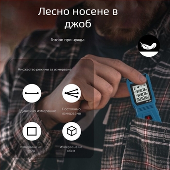 Лазерен дистанционен измервател — ръчен, за вътрешна употреба, висока прецизност на измерването