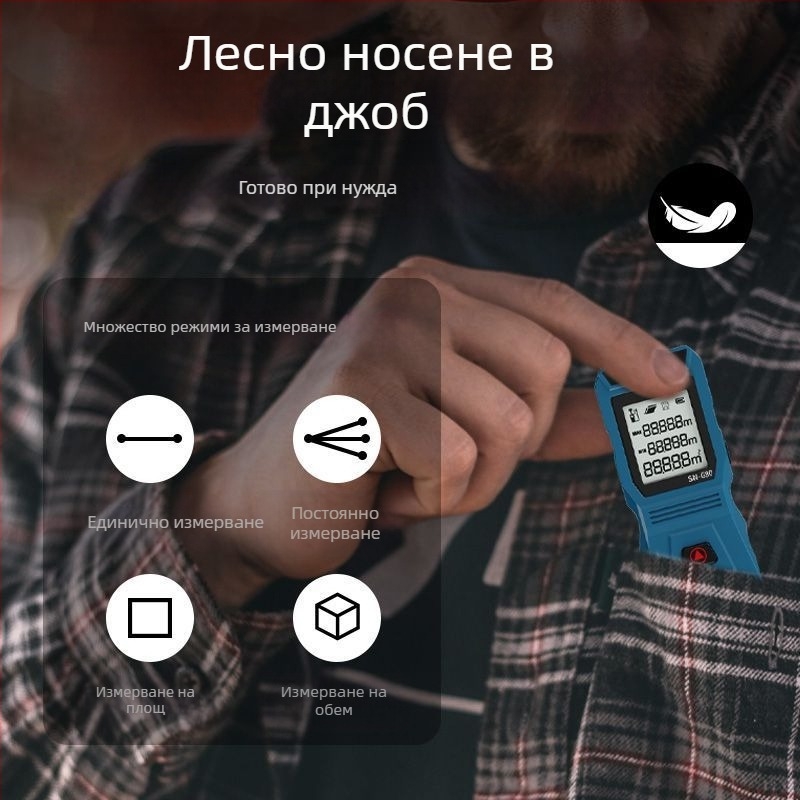 Лазерен дистанционен измервател — ръчен, за вътрешна употреба, висока прецизност на измерването