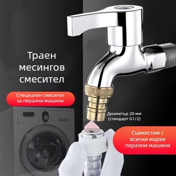 Кран за пералня — месингов корпус, хромирана повърхност, медно ядро на клапана, тройна конструкция, сертифициран по Watermarks