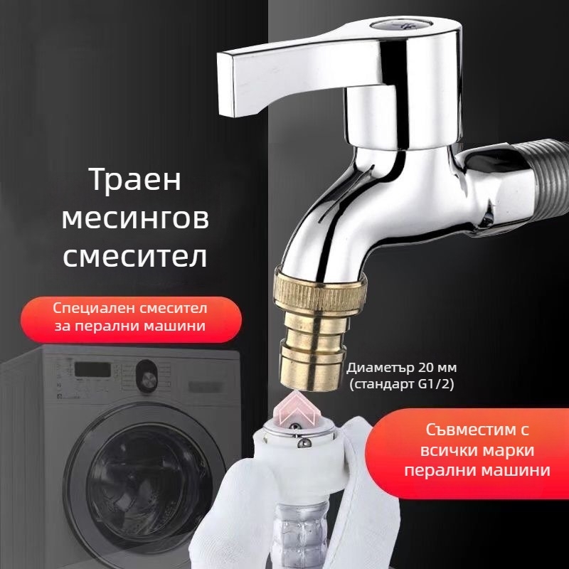 Кран за пералня — месингов корпус, хромирана повърхност, медно ядро на клапана, тройна конструкция, сертифициран по Watermarks