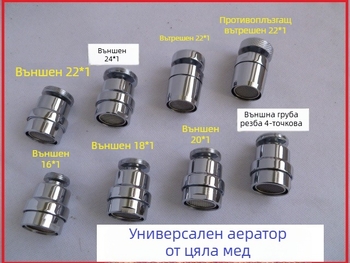 Универсален аератор за кухненски кран, филтър за икономия на вода и защита срещу пръски