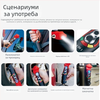 Автомобилен аварийно-мултиинструмент: пробивач за стъкло, резач за колан, LED фенерче, мигащ светлинен индикатор, дефлатор, манометър за налягане в гумите, измервател на дълбочина на протектора, магнит — 5–150 psi, PSI/BAR, ±1% точност