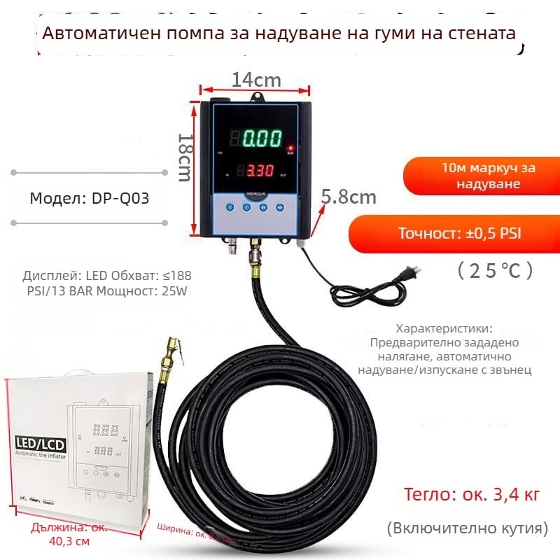Пълно автоматичен стенен инфлатор за гуми на автомобили с вграден манометър за налягането, модел DP-Q03