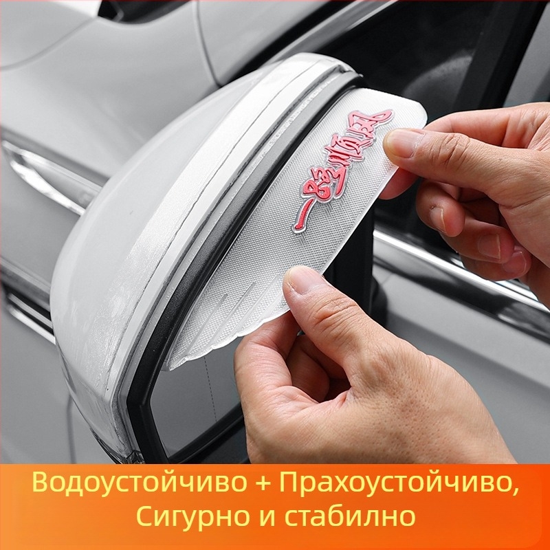 PVC дъждовен ръб за автомобилно огледало, универсален, лепящ монтаж, комплект 2 броя, възможност за персонализация