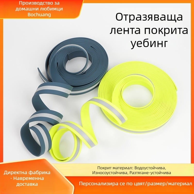 Уебинг лента за каишки и нашийници за кучета с PVC покритие; светеща, водоустойчива и рефлекторна лента