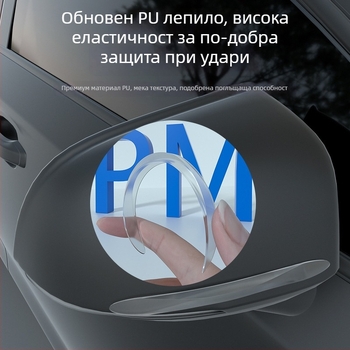 Анти-ударна лепяща лента за врати и странични огледала на автомобил - PU материал, устойчив на надраскване, за всички модели