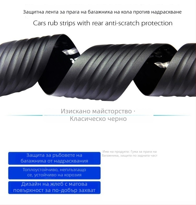 Тип: Бъмпер — Защита за прага на багажника, адхезивна лента, модел Protective Sticks, съвместим с общ модел, персонализирана обработка