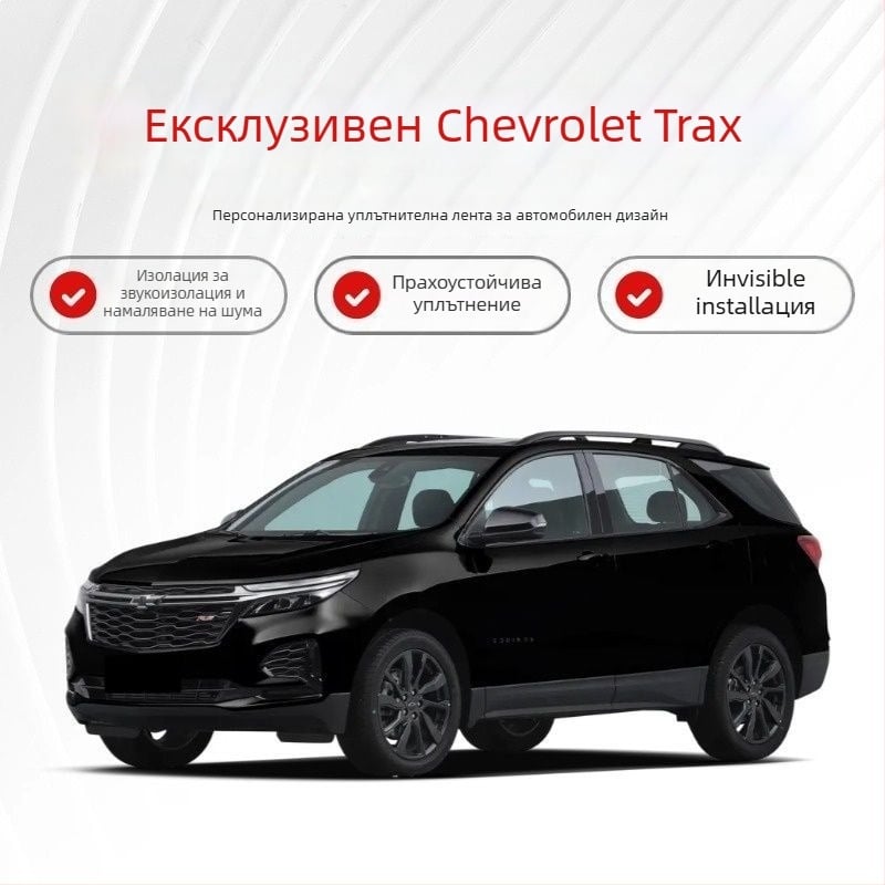 Уплътнител за врати за Chevrolet Equinox – шумоизолация и прахозащита, част от пълен пакет за обновяване на автомобила (с въздушни вентили)