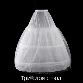 Петикула за сватбена рокля с три стоманени пръстена, двойна марля, еластична талия, пола тип туто