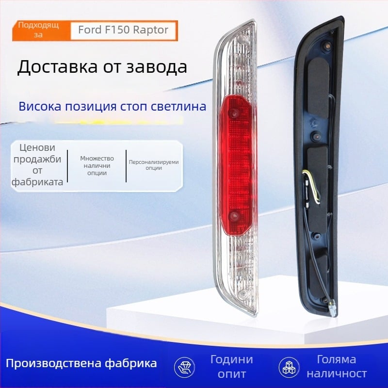 Високо монтирана стоп-светлина за Ford F-150 Raptor - LED, 12V, 5000lm