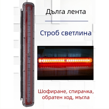 Камион задно мигащо LED светло с дълга лента, предупреждаващо светло за спиране и обратно, 24V
