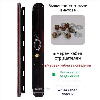 Камион задно мигащо LED светло с дълга лента, предупреждаващо светло за спиране и обратно, 24V