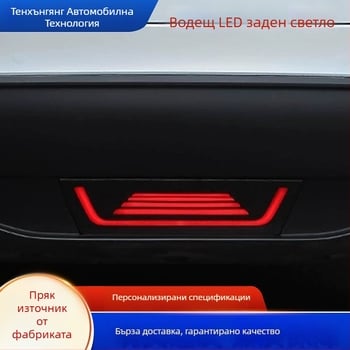 LED задна светлина за Tesla Model Y, зеброобразен дизайн, стоп-светлина, интеграция с централна конзола, персонализирана