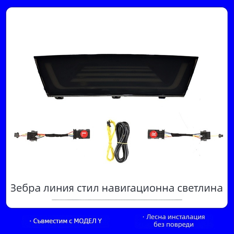 LED задна светлина за Tesla Model Y, зеброобразен дизайн, стоп-светлина, интеграция с централна конзола, персонализирана
