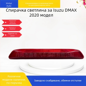 Високопоставена LED стоп светлина за Isuzu D-Max 2020