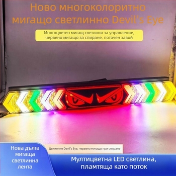 Светлинна крушка за задно LED светло Devil's Eye, многофункционална, многоцветно мигащо за обратно движение и спирачка (Тип: светлинна крушка; Съвместим с 1 модел; Приложимо)