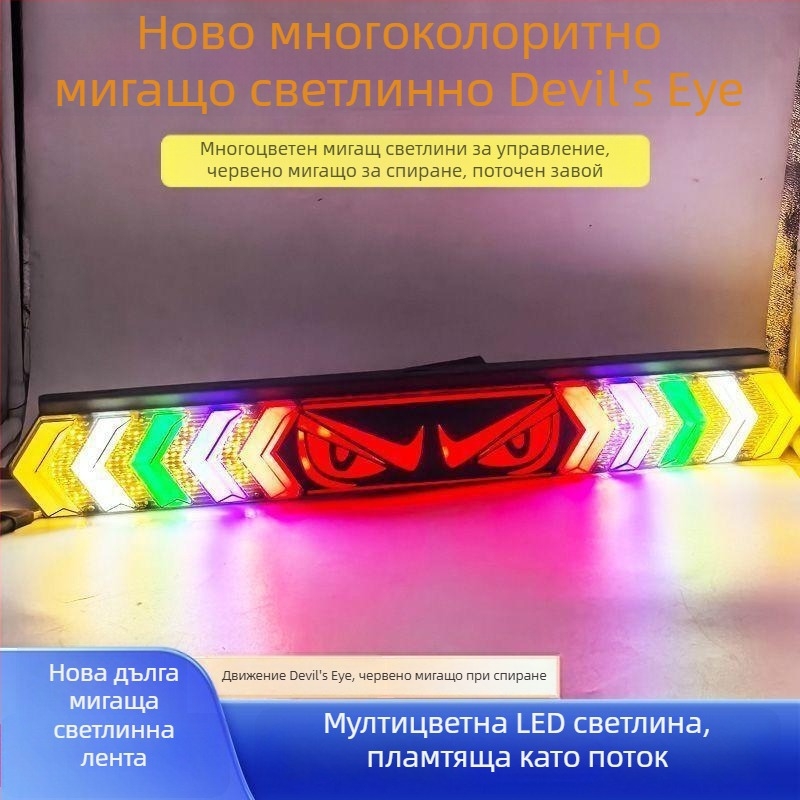 Светлинна крушка за задно LED светло Devil's Eye, многофункционална, многоцветно мигащо за обратно движение и спирачка (Тип: светлинна крушка; Съвместим с 1 модел; Приложимо)