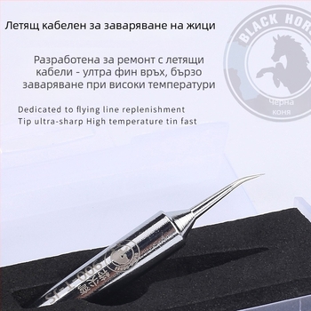 връх за запояване за летящ проводник - Black Horse, Flying Wire серия