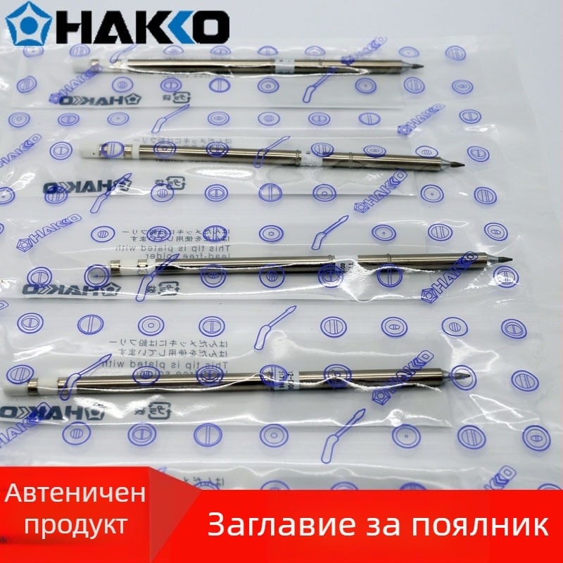 HAKKO паялни върхове — прав връх, стандартна дължина, серия T12-D08 12 16 24 D4 DL32 52