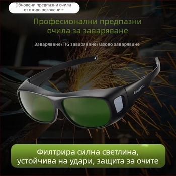Защитни очила за заваряване за аргонова дъга и лазерно рязане – антиударни