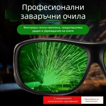 Защитни очила за заваряване за аргонова дъга и лазерно рязане – антиударни