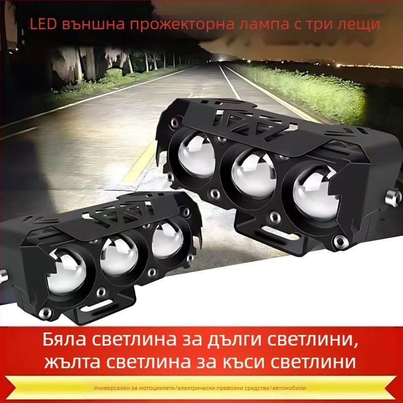 Външен LED прожектор за мотоциклет с леща, три- или четири LED, висок и нисък лъч, ултраярна светодиодна светлина