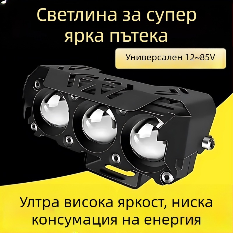 Външен LED прожектор за мотоциклет с леща, три- или четири LED, висок и нисък лъч, ултраярна светодиодна светлина