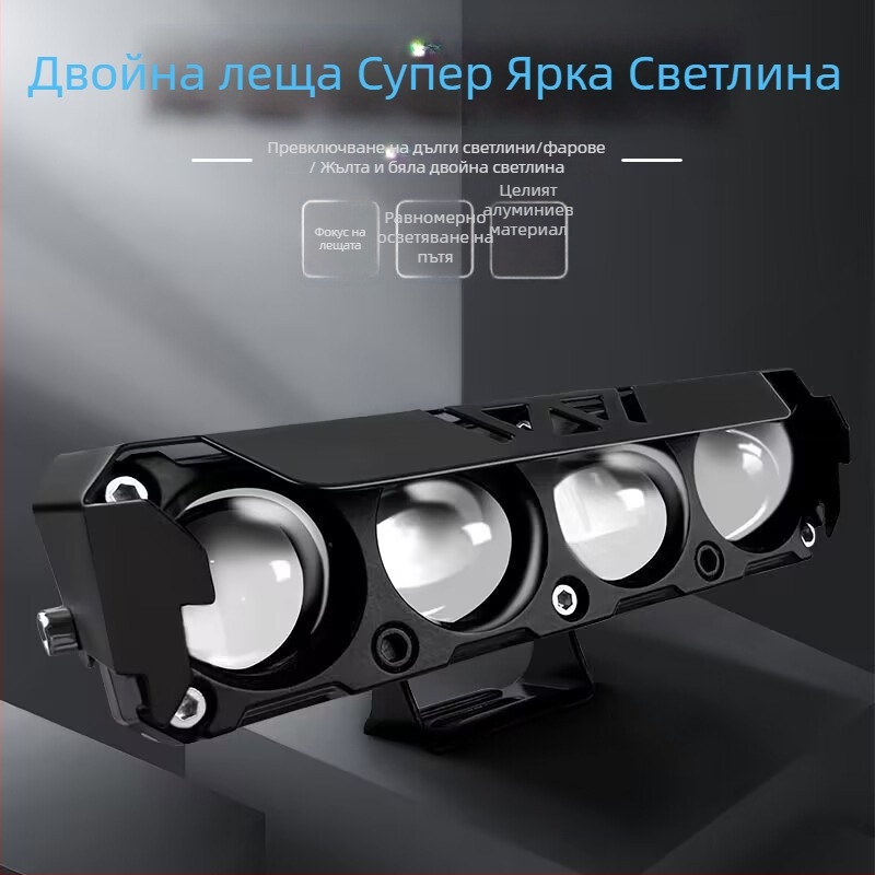 Външен LED прожектор за мотоциклет с леща, три- или четири LED, висок и нисък лъч, ултраярна светодиодна светлина