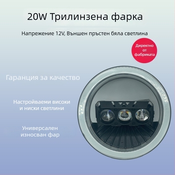 Мотоциклетен фар с три линзи — Алуминиев корпус, 20W, 9–30V, 6000 lm, IP67
