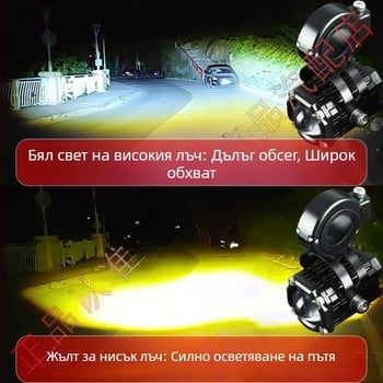 Прожектор за мотоциклет с ефект Дяволски очи, суперярък, далечен и близък лъч, модифициран режим на осветление