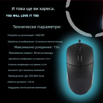 Жична мишка със три степени на нагряване, оптичен сензор 1200dpi, USB интерфейс, 3 бутона, регулируема резолюция до 5 степени