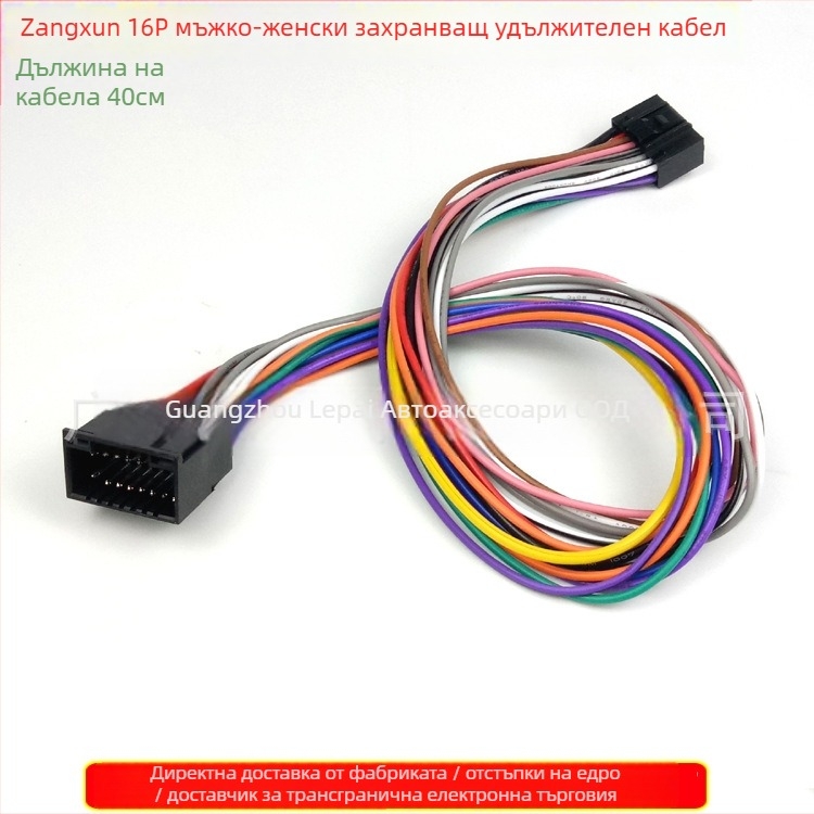 Удължителен кабел с 16 пина за Zhongxun публична версия Android навигационна голям дисплей – 16-пинов мъжки и женски конектори, 12V, пластмаса+метал