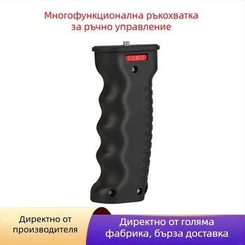 Ръкохватка за стабилизатор — мултифункционална, универсална, компактна LED скоба за DSLR камера (модел MMSP; ABS; OEM обработка)