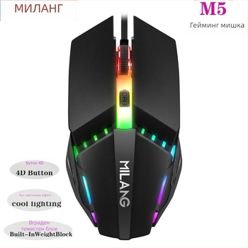 Игрална мишка M5 с 1000 DPI, 4 бутона, USB кабелна връзка, ергономичен дизайн и регулируема резолюция в 5 стъпки