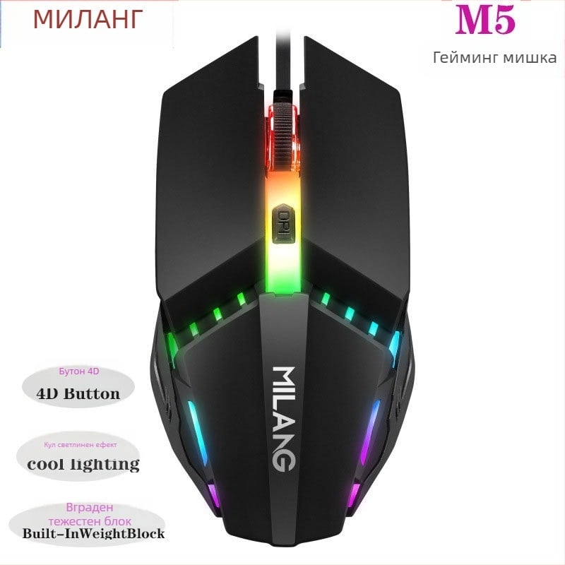 Игрална мишка M5 с 1000 DPI, 4 бутона, USB кабелна връзка, ергономичен дизайн и регулируема резолюция в 5 стъпки
