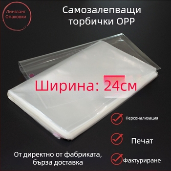 Прозрачен OPP самозалепващ пакет за опаковки, горещо изрязване на ръба, печат на лого, 0,5 мм допускане, 100% нов материал