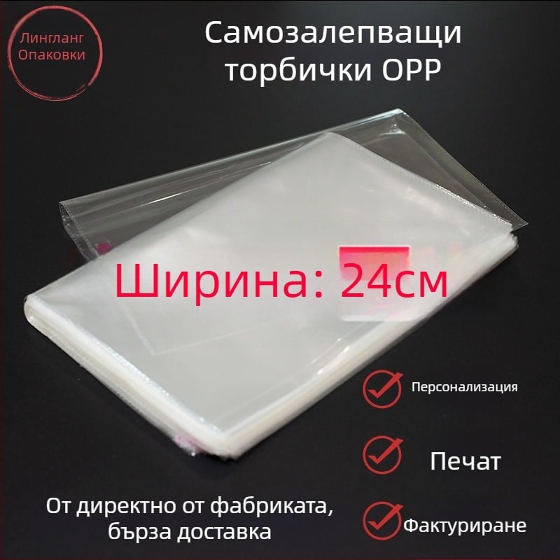 Прозрачен OPP самозалепващ пакет за опаковки, горещо изрязване на ръба, печат на лого, 0,5 мм допускане, 100% нов материал