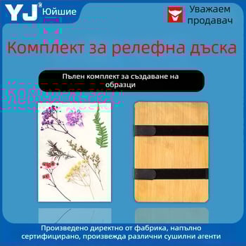 Комплект за релефно щамповане с тип лента – пълен комплект за сушени цветя, включва подложна хартия и абсорбиращ борд, опакован в кутия