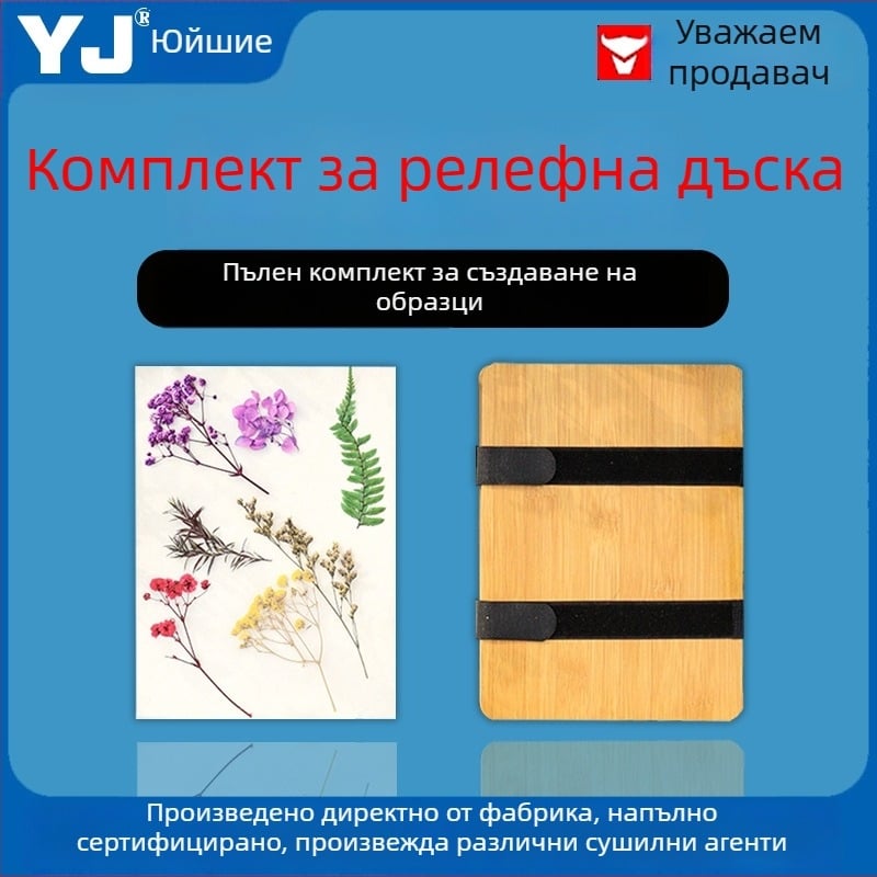 Комплект за релефно щамповане с тип лента – пълен комплект за сушени цветя, включва подложна хартия и абсорбиращ борд, опакован в кутия