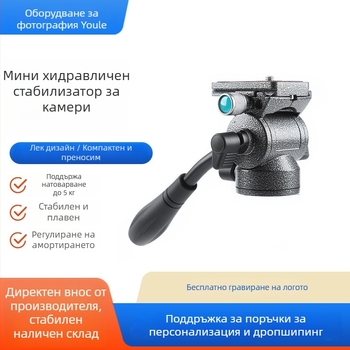Мини хидравлична пан-наклонна глава за фотография и видеозаснемане | 360° хоризонтално въртене, -70° до 90° вертикално въртене, алуминиева сплав, съвместима със SLR камери, тегло 230 g