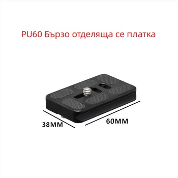 Youle Pu60 плоча за бързо освобождаване, CNC обработка, алуминиева сплав, натоварване 16–20 кг, съвместима с шарнирна глава