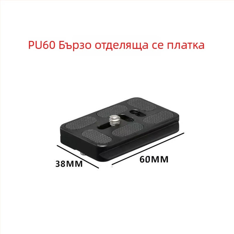 Youle Pu60 плоча за бързо освобождаване, CNC обработка, алуминиева сплав, натоварване 16–20 кг, съвместима с шарнирна глава