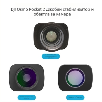 Широк ъгъл макро рибешко око обектив за DJI Pocket 2/3, ръчен стабилизатор, магнитно закрепване, алуминиева сплав, 90° хоризонтално и вертикално завъртане, тегло 5 g