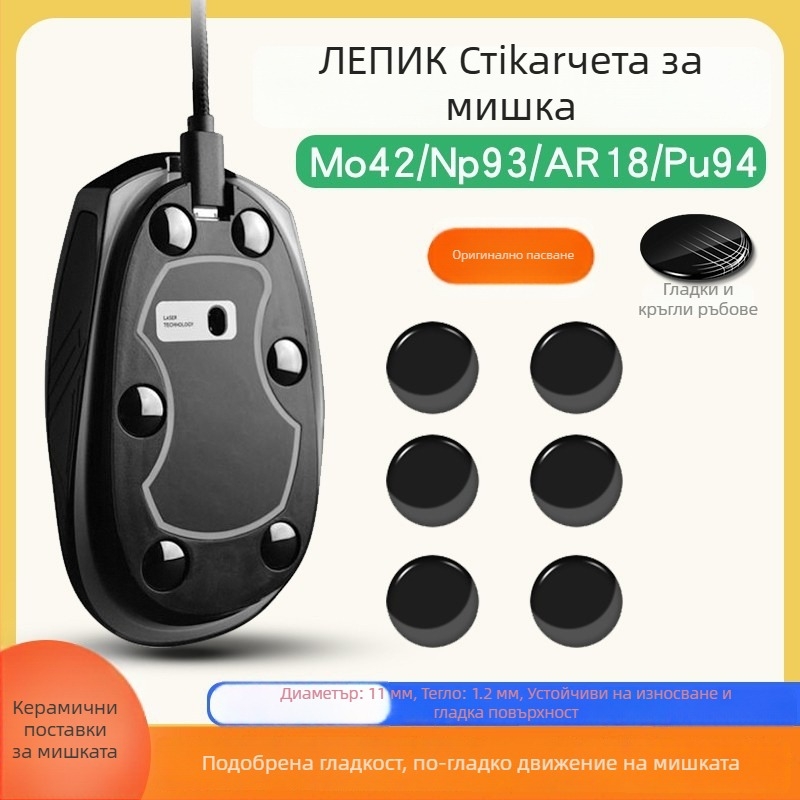 Мишки крачета - модел 12233; съвместими с мишки; материал: друго; характеристики: пренасяне без лепило, гладко движение, прецизни слотове, изящно изпълнение; персонализирани мостри
