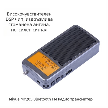 Портативен Bluetooth предавател My205, стерео FM радио, цифрово настройване, 2 канала, литиева батерия
