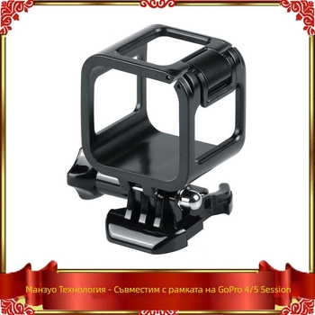 Калъф-рамка за GoPro Hero4/5 Session – PC корпус, с база, предно отваряне, защита на корпуса и удароустойчивост