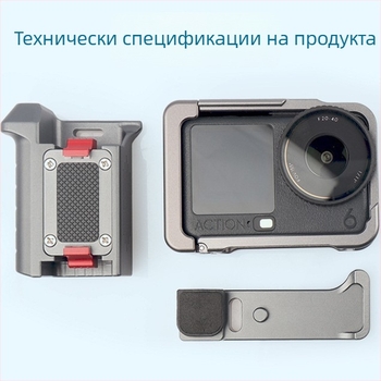 DJI Action 6 комплект ръкохватка за стрийт fotografия и адаптер за клетка на камера, алуминиева сплав, тегло 135.8 g