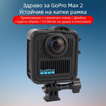 GoPro Max2 Пластмасова разширителна рамка с защитно покритие и студено краче — 34 g, пакет: рамка и база за винтове