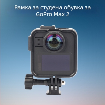 GoPro Max2 Пластмасова разширителна рамка с защитно покритие и студено краче — 34 g, пакет: рамка и база за винтове